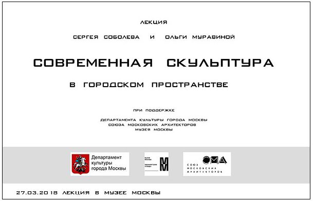 Our lecture at the Museum of Moscow “Modern Sculpture in urban space”